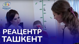 Реацентр ТАШКЕНТ