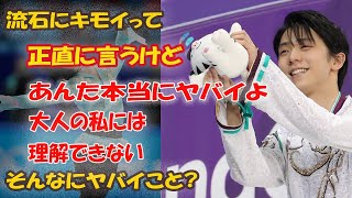 「あんたもう大人でしょ？」村上佳菜子がドン引きした宇野昌磨の衝撃発言とは？.mp3