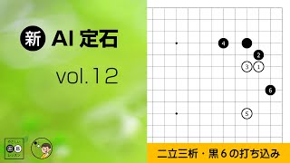 【新･AI定石_12】星の定石：二立三析・打ち込み②　～やさしい囲碁レッスン～