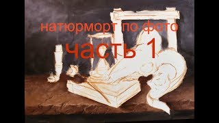 рисуем натюрморт по фото    ЧАСТЬ 1