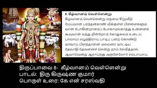 Thiruppavai Pasuram - 8 by Shri Krishnakumar followed by Porul Urai by Smt. K N Saraswathi Tapovanam