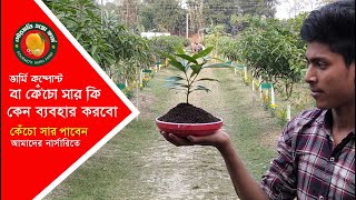 GOURMOTI AGRO FARM । ভার্মি কম্পোস্ট বা কেঁচো সার কি এবং কেন ব্যবহার করবো