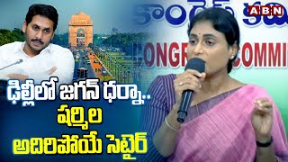 ఢిల్లీ లో జగన్ ధర్నా..షర్మిల అదిరిపోయే సెటైర్ | YS Sharmila Satires On Jagan Delhi Protest Drama