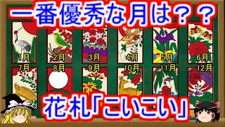 【花札】「こいこい」の、優秀な月ランキング！【ゆっくり】