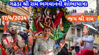 ગઢડા શ્રી રામ ભગવાનની શોભાયાત્રા || Gadhada Ram bhagwani shobha Yatra