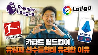 이번 월드컵이 유럽리그 선수들에게 매우 유리한 이유