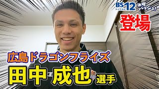 広島ドラゴンフライズ田中成也選手①【水曜バッシュ！ Vol.28】