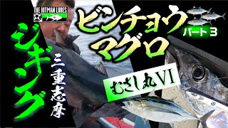 ビンチョウマグロ祭り！まだまだ続く？！※釣れ過ぎ注意！part3