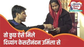 दिव्यांग केसरीनंदन और उर्मिला कुमारी बनेंगे जीवनसाथी | Divyang Vivah | Narayan Seva Sansthan