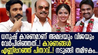 ധനുഷ് കാരണമാണ് അമലയും വിജയും വേര്‍പിരിഞ്ഞതെന്ന് പൊട്ടിത്തെറിച്ച് പിതാവ്.. l  A. L. Alagappan