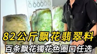 （完整版）公斤飘花翡翠料，百条飘花镯，花色圈口任选#翡翠 #翡翠手鐲 #翡翠手镯 #翡翠玉 #緬甸玉 #翡翠玉石 #緬甸翡翠 #缅甸翡翠 #天然翡翠