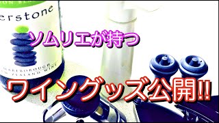 ソムリエが家で使う！ワイングッズ大公開！！【TOPPY WINE SCHOOL】#10