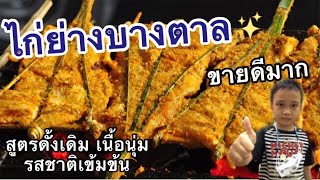 ไก่ย่างบางตาล by เนก -เนื้อนุ่ม รสชาติเข้มข้น @ตลาดนัดเทพลีลา -Thai Street Food