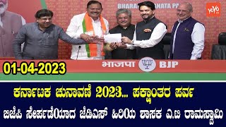 BJP LIVE: JDS Leader AT Ramaswamy Joins BJP | 01-04-2023 |Karnataka Election 2023 |  YOYO TV Kannada