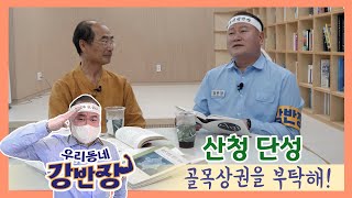 [우리동네 강반장 골목상권을 부탁해] 32회 산청 단성편