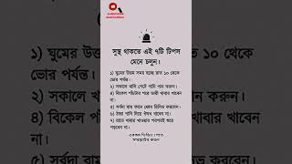 সুস্থ থাকতে এই সাতটি টিপস মেনে চলুন #banglaquotes #shortvideos