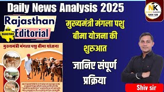 मुख्यमंत्री मंगला पशु बीमा योजना की शुरुआत || Daily News Analysis 2025 || जानिए संपूर्ण प्रक्रिया ||