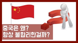 중국은 왜 항상 불합리할까? - 차코페페 chakopepe 茶客陪陪 칭다오 교민