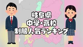 岐阜県の制服学生服の人気ランキング（可愛いセーラー服）