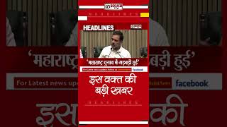 Headlines में देखें अब तक की बड़ी खबर #headlines #totaltvnews #todaynews