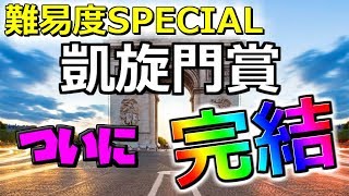 ついに完結！！【第12夜】ウイニングポスト9 2020発売に向けて、難易度SPECIALで凱旋門賞勝つまで頑張ろうかｗ🐼