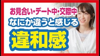 【違和感の原因】この人なんか違う?感じる違和感とは？お見合い時、デート中、交際時など相手女性に違和感を感じた事はありませんか？今回は違和感を感じる原因と、違和感を感じた時の対処法を伝授いたします！