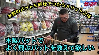 【木製のバットでよく飛ぶバットを教えて欲しい】木製のバットを野球でつかうメリットをご紹介！