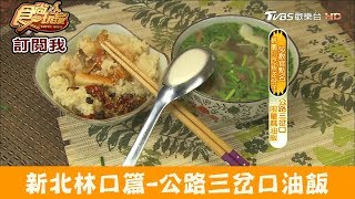 【新北林口】公路三岔口限量油飯！媽寶古早味傳統麻油飯 食尚玩家