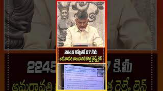 2245 కోట్లతో 57 కి.మీ అమరావతి రాజధానికి కొత్త రైల్వే లైన్‌ #ChandrababuNaidu #IdhiManchiPrabhutvam