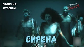 Сирена 3 сезон 5 серия / Siren 3x05 / Русское промо