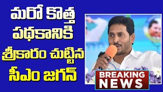 మరో కొత్త పథకానికి శ్రీకారం చూట్టిన జగన్ వారికి అక్షరాల 10 వేల  రుణాలు | CM Jagan Godd News To Ap