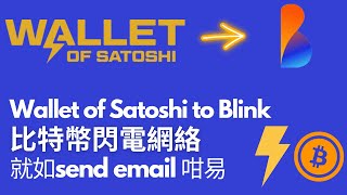 比特幣閃電網絡就如Send  email 咁易用 |Send Bitcoin from Wallet of Satoshi to Blink Wallet / Bitcoin Beach Wallet