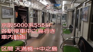 [さようなら5扉運用]京阪5000系5555F各駅停車中之島行き 車内動画