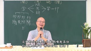 論語的聖賢之學 03-4 2018.09.02 午