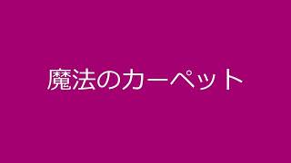 中原めいこ　魔法のカーペット　~cover