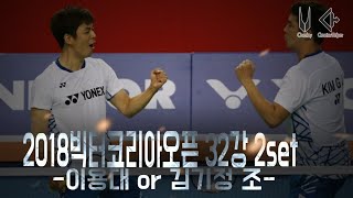 2018빅터코리아오픈 남자복식-이용대.김기정 두번째경기![2018victor korea open MD-LEE YONG DAE or KIM KI JUNG 2GAME)