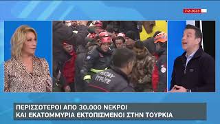 Περισσότεροι από 30.000 νεκροί και εκατομμύρια εκτοπισμένοι στην Τουρκία | 13/2/23 | ΕΡΤ