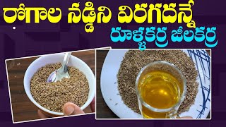 రోగాల నడ్డిని విరగదన్నే రూళ్ళకర్ర జీలకర్ర ..Cumin seeds benefits| Jeelakarra benefits