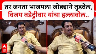 Vijay Wadettiwar on Vidhan Sabha :  तर जनता भाजपला जोड्याने तुडवेल, विजय वडेट्टीवार यांचा हल्लाबोल..