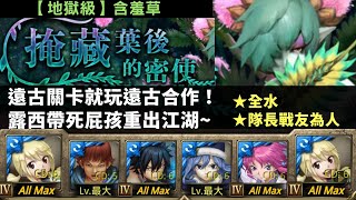 [神魔之塔]露西--掩藏葉後的密使/想要傳遞的真相(含羞草/地獄級)