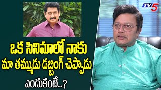 Actor Sai Kumar About Dubbing Issue in Actor Suman Movie | TV5 Entertainment