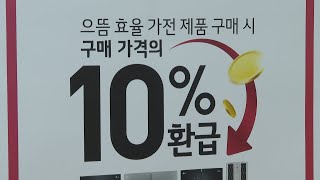 에너지 으뜸효율 가전제품 사면?…\