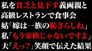 【スカッとする話】私を貧乏と見下す義両親と高級レストランで食事会。姑「嫁は一族の恥さらしね」私「もう家族じゃないですよ」夫「えっ？」笑顔で伝えた結果【修羅場】