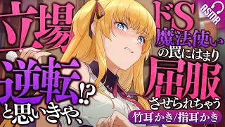 【耳かき/ASMR】立場逆転!?と思いきや、ドS魔法使いの罠にはまり屈服させられちゃう【バイノーラル】