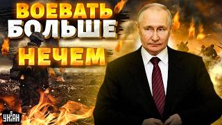 Приплыли! Путин угробил армию: базы почти пустые, чем воевать? Полный разгром русских вояк