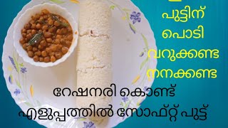 റേഷനരി കൊണ്ട് പൊടി വറുക്കാതെ നനയ്ക്കാതെ എളുപ്പത്തിൽ തയ്യാറാക്കാവുന്ന സോഫ്റ്റ്‌ പുട്ട്