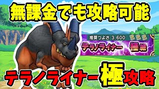 【ドラクエチャンピオンズ】テラノライナー極級ミッションコンプ【無課金アカ攻略】