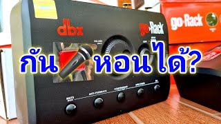 dbx GoRack รีวิว | สอนการใช้งานทุกฟังก์ชั่น | พิเศษ!สอนการใช้งาน Anti Feedback อย่างถูกต้อง Part 1/2