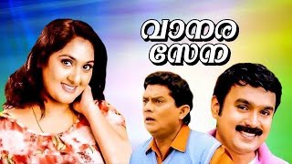 Vanarasena Malayalam Movie വാനരസേനാ | Jagathy Sreekumar, Baiju, Anju Aravind | Full HD Movies