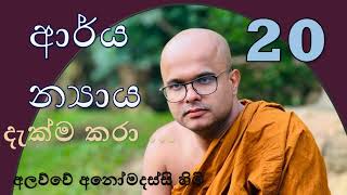 ආර්ය න්‍යාය දැක්ම කරා 20 - සැබෑ ආර්යත්වය උදෙසා කල යුත්ත | නිවැරදි සත්ධර්මය ශ්‍රවණය තුලින් ආර්ය කෝණය